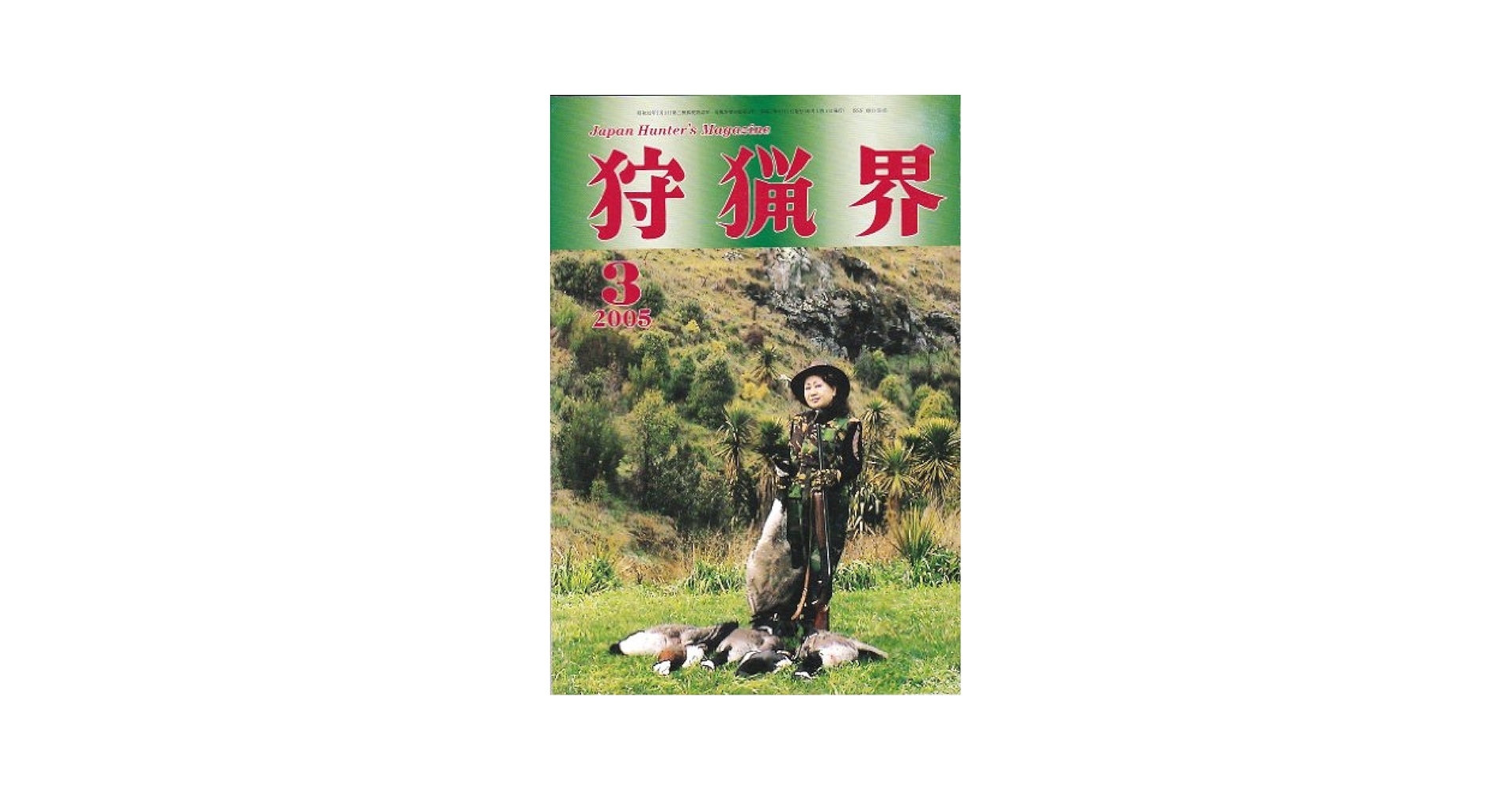 狩猟本セット Amazon.co.jp: 狩猟界 2005年 03月号 : 小川智恵子: Japanese Books